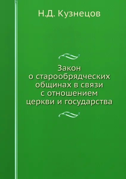 Обложка книги Закон о старообрядческих общинах в связи с отношением церкви и государства, Н.Д. Кузнецов