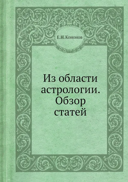 Обложка книги Из области астрологии. Обзор статей, Е.Н. Кононов