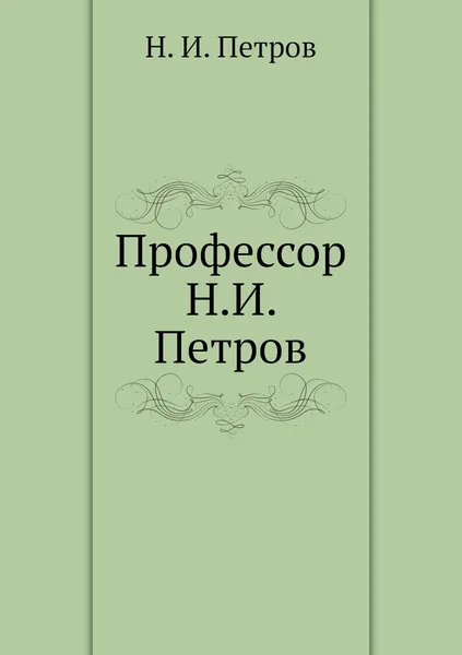 Обложка книги Профессор Н.И. Петров, Н. И. Петров