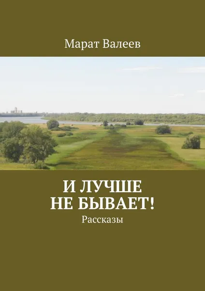 Обложка книги И лучше не бывает, Марат Валеев