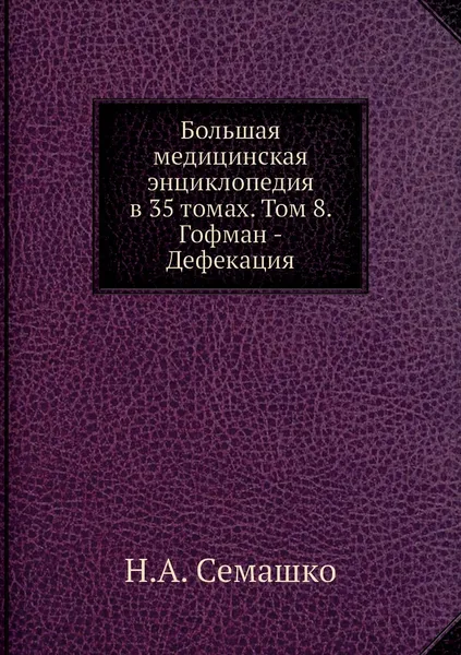 Обложка книги Большая медицинская энциклопедия в 35 томах. Том 8. Гофман - Дефекация, Н.А. Семашко