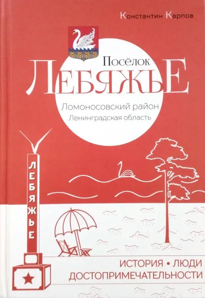 Обложка книги Посёлок Лебяжье. История, люди, достопримечательности, Карпов К.Ю.