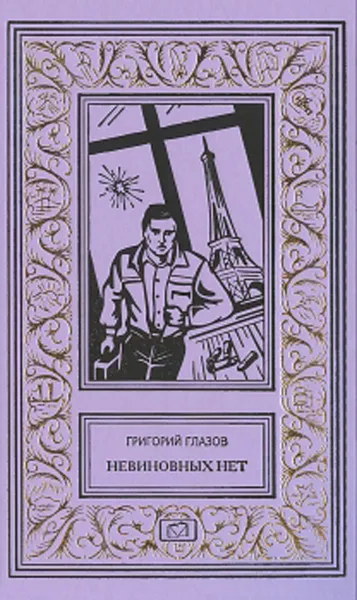 Обложка книги Невиновных нет. Я не свидетель. Стойкий запах лосьона, Григорий Глазов