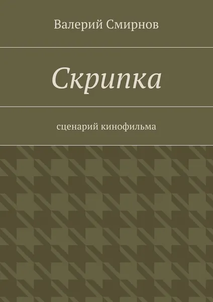 Обложка книги Скрипка, Валерий Смирнов