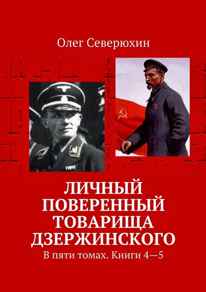 Обложка книги Личный поверенный товарища Дзержинского, Олег Северюхин