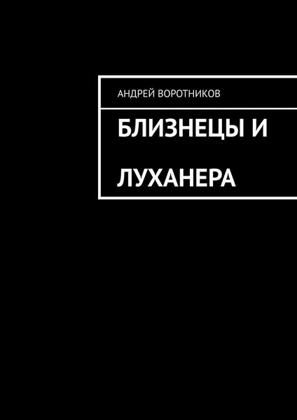 Обложка книги Близнецы и Луханера, Андрей Воротников