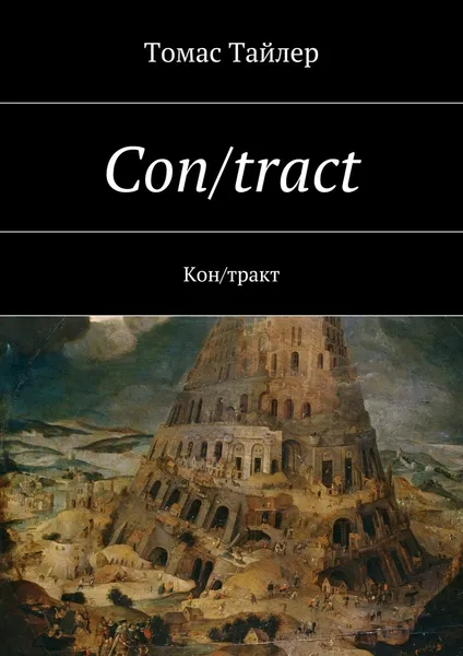 Обложка книги Con/tract, Томас Тайлер