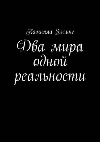 Обложка книги Два мира одной реальности, Камилла Эллинг