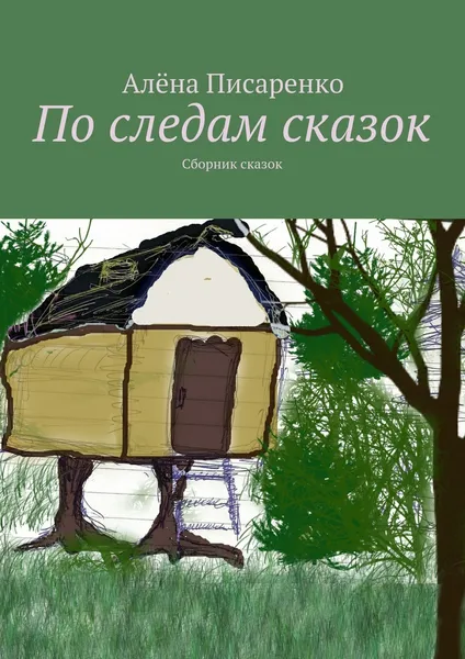 Обложка книги По следам сказок, Алёна Писаренко