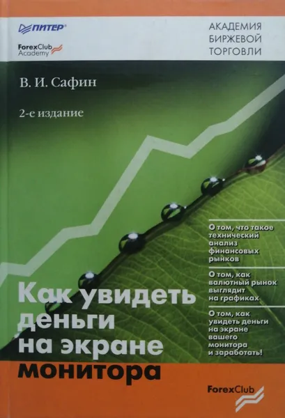 Обложка книги Как увидеть деньги на экране монитора, В. Сафин