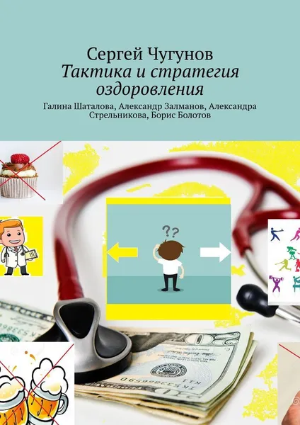 Обложка книги Тактика и стратегия оздоровления, Сергей Чугунов