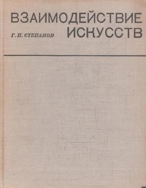 Обложка книги Взаимодействие искусств, Георгий Степанов