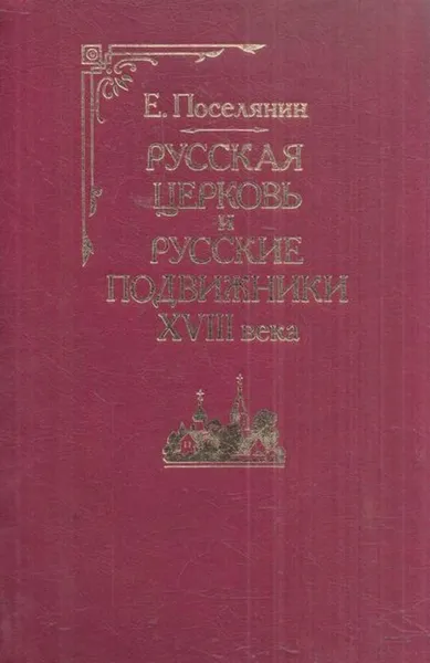 Обложка книги Русская церковь и русские подвижники XVIII века, Евгений Поселянин