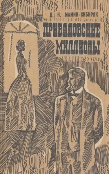 Обложка книги Приваловские миллионы, Дмитрий Мамин-Сибиряк