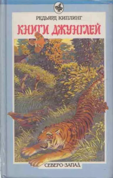 Обложка книги Книги джунглей, Редьярд Джозеф Киплинг