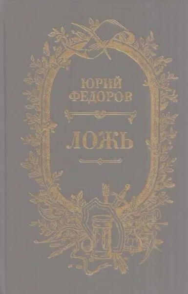 Обложка книги Ложь, Юрий Федоров