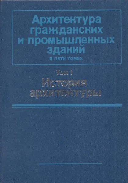 Обложка книги Архитектура гражданских и промышленных зданий. Том 1. История архитектуры, Николай Гуляницкий