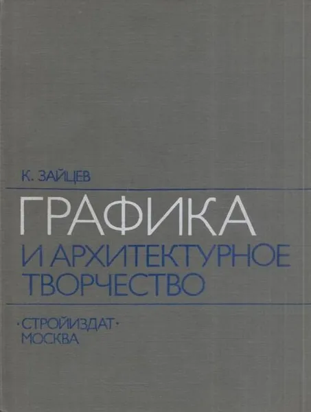 Обложка книги Графика и архитектурное творчество, Константин Зайцев