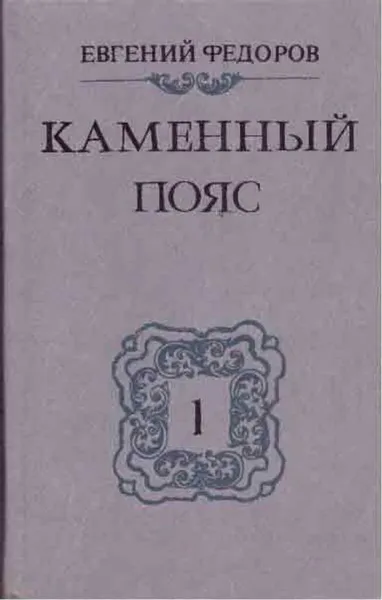 Обложка книги Каменный пояс. В 3 книгах. Книга 1. Демидовы, Евгений Федоров