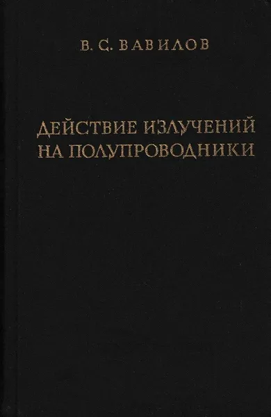 Обложка книги Действие излучений на полупроводники, В. Вавилов