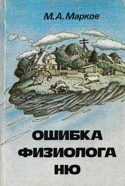 Обложка книги Ошибка физиолога Ню, Марков М.А.