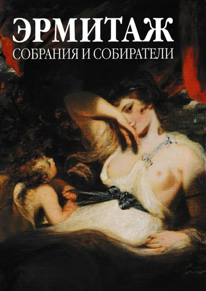 Обложка книги Эрмитаж. Собрания и собиратели, Олег Неверов