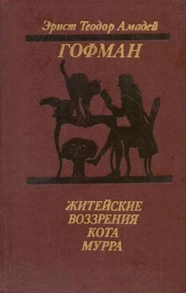 Обложка книги Житейские воззрения кота Мурра, Эрнст Теодор Амадей Гофман
