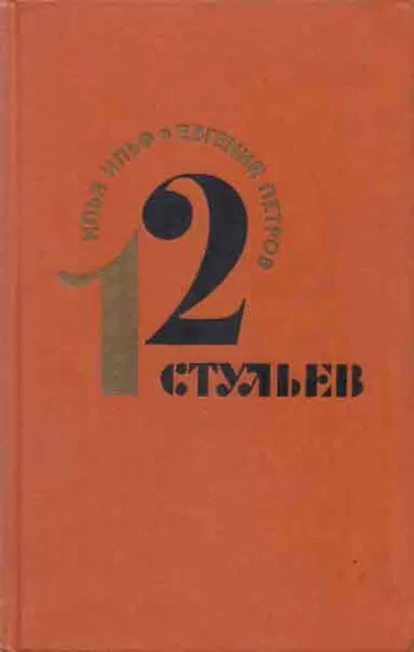 Обложка книги 12 стульев, Илья Ильф