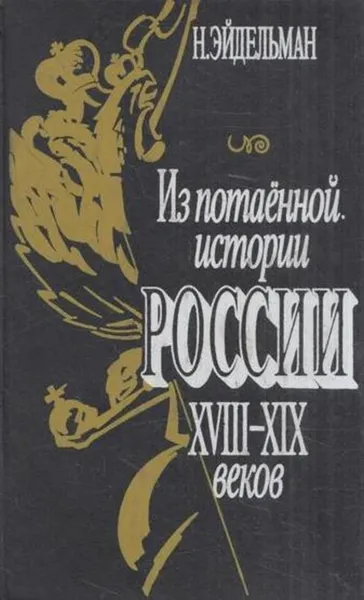 Обложка книги Из потаенной истории России XVIII - XIX веков, Натан Эйдельман