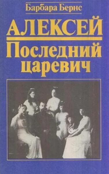 Обложка книги Алексей. Последний царевич, Барбара Бернс