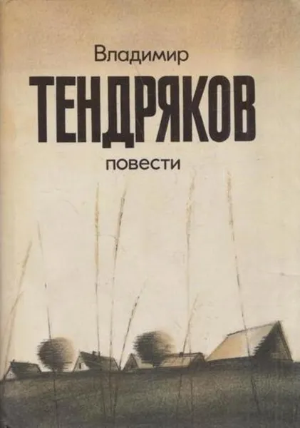 Обложка книги Владимир Тендряков. Повести, Владимир Тендряков
