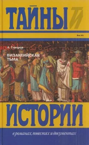 Обложка книги Византийская тьма, Говоров А.