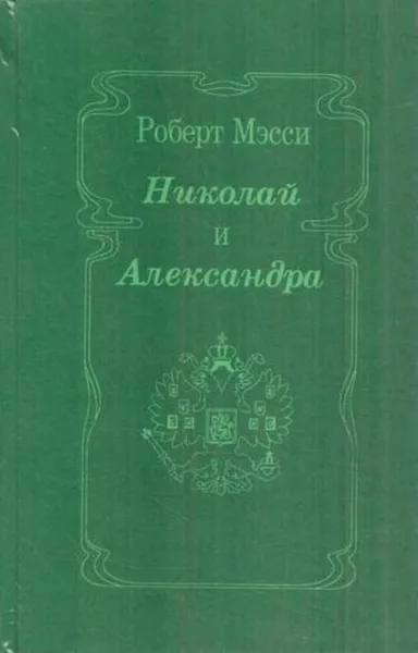 Обложка книги Николай и Александра, Роберт К. Масси