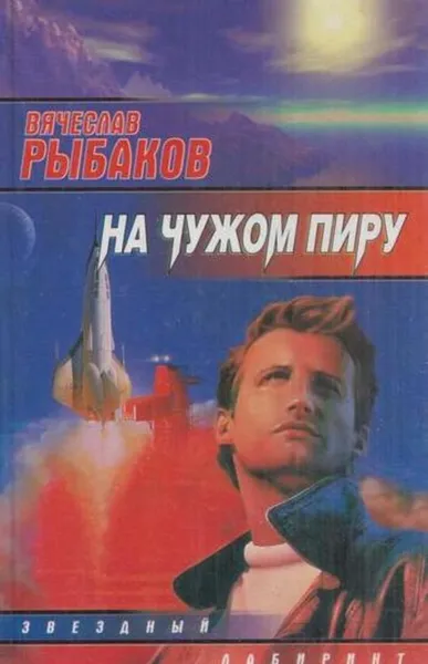 Обложка книги На чужом пиру, Вячеслав Рыбаков