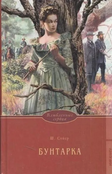 Обложка книги Бунтарка, Шерил Сойер