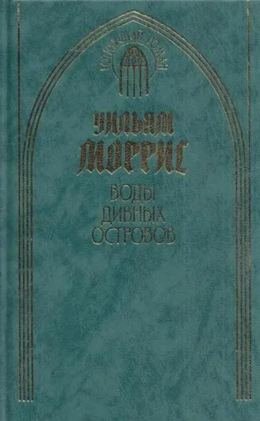 Обложка книги Воды Дивных Островов, Уильям Моррис