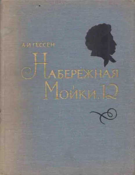 Обложка книги Набережная Мойки, 12, Арнольд Гессен