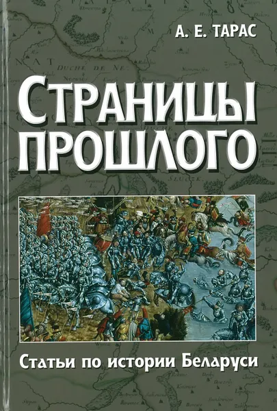 Обложка книги Страницы прошлого.Статьи по истории Беларуси, Тарас А.Е.