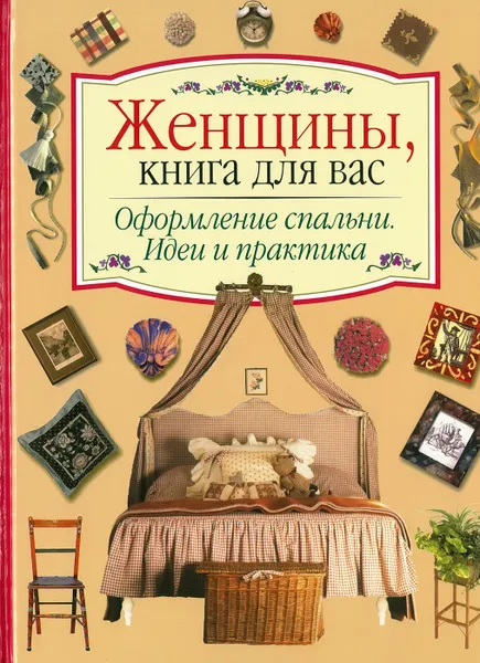 Обложка книги Оформление спальни, Карпова Е.