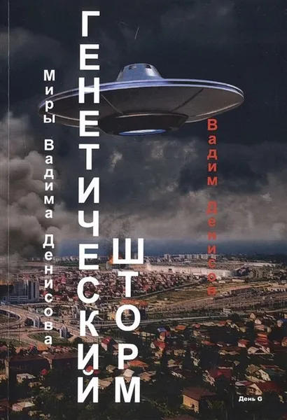 Обложка книги Генетический шторм, Денисов В.В.