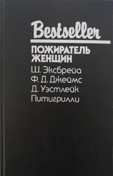 Обложка книги Пожиратель женщин, Ш. Эксбрейа, Ф. Джеймс, Д. Уэстлейк, Питигрилли