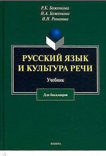 Обложка книги Русский язык и культура речи. учебник, Боженкова Р.К., Боженкова Н.А., Романова Н.Н.