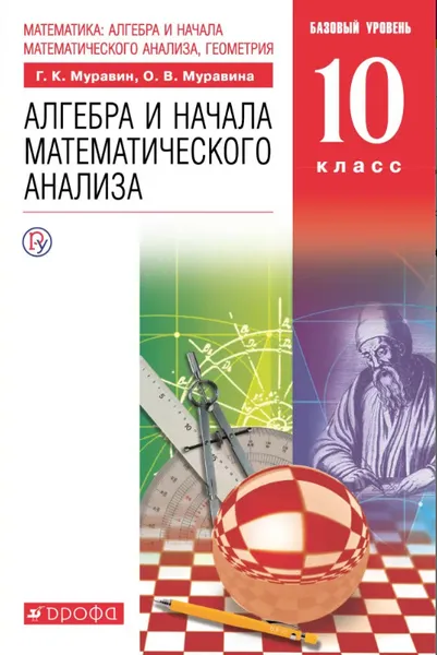 Обложка книги Математика. Алгебра и начала математического анализа. 10 класс. Базовый уровень. Учебник, Ольга Муравина,Георгий Муравин