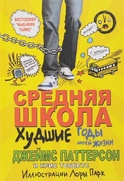 Обложка книги Средняя школа. Худшие годы моей жизни, Джеймс Паттерсон