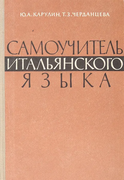 Обложка книги Самоучитель итальянского языка, Ю. А. Карулин, Т. З. Черданцева