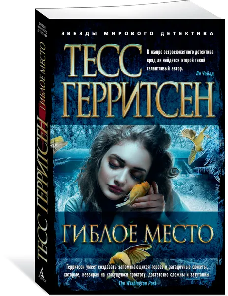 Обложка книги Гиблое место, Герритсен Тесс; Куликова Н.