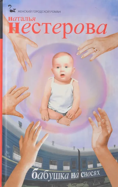Обложка книги Бабушка на сносях, Наталья Нестерова
