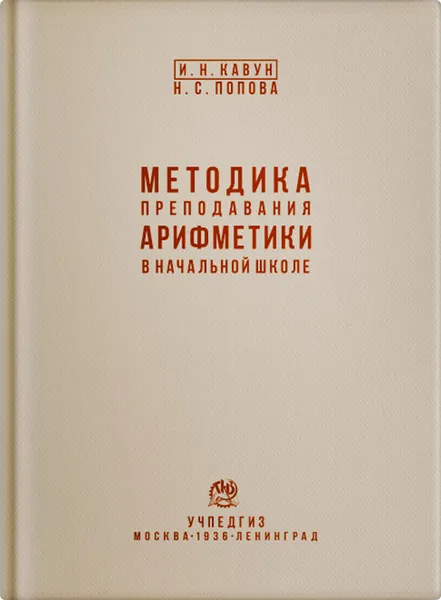 Обложка книги Методика преподавания арифметики в начальной школе, Попова Наталья Сергеевна