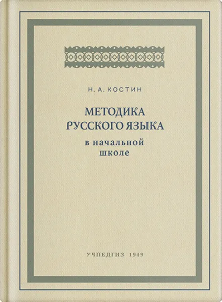 Обложка книги Методика преподавания русского языка в начальной школе, Костин Никифор Алексеевич