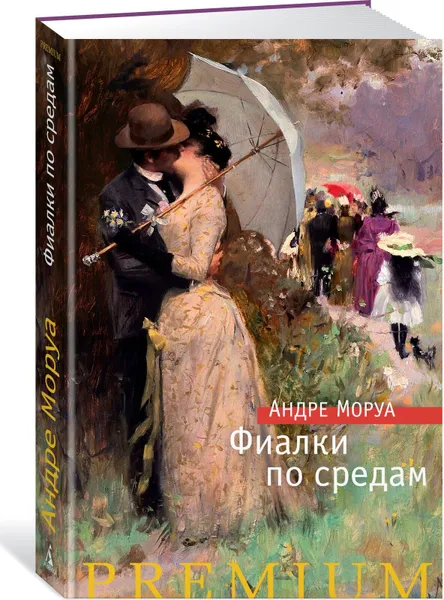 Обложка книги Фиалки по средам, А. Моруа